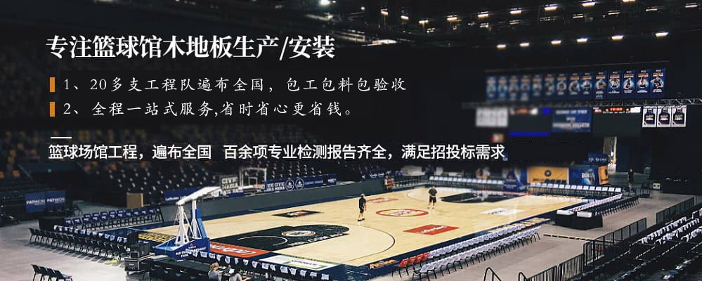 籃球場館運(yùn)動(dòng)木地板