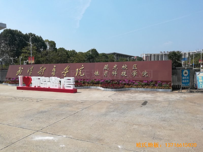 武漢體育學(xué)院運(yùn)動(dòng)地板安裝案例0
