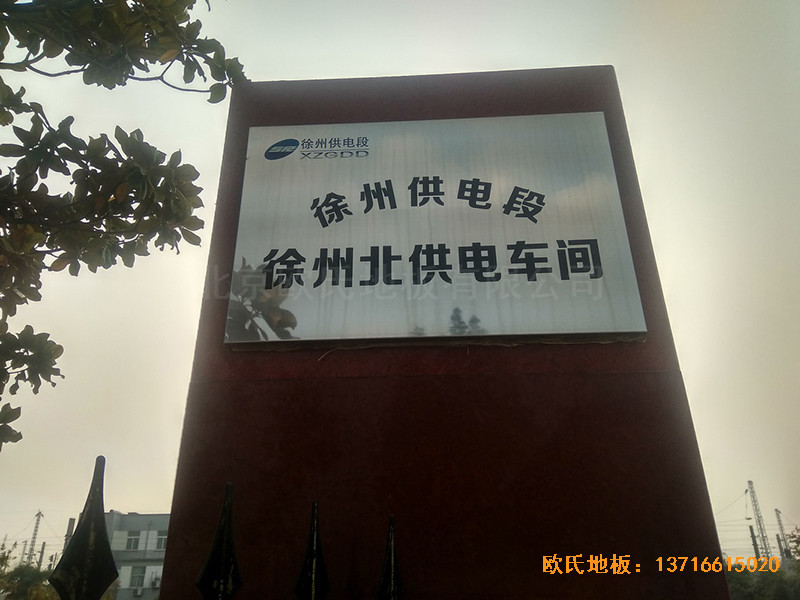徐州北供電車(chē)間休閑館體育木地板施工案例0