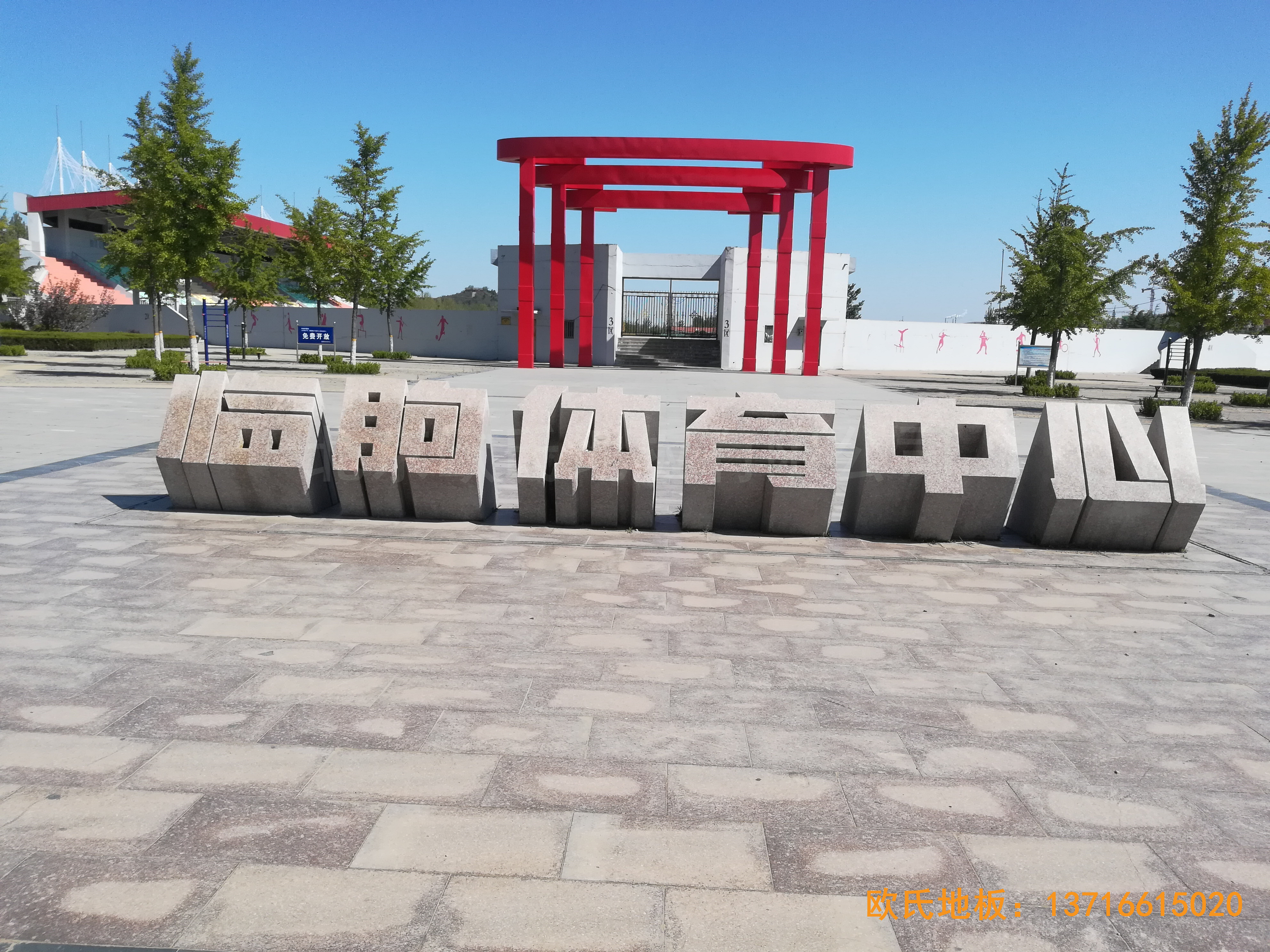 臨朐體育中心運動木地板鋪設(shè)案例0