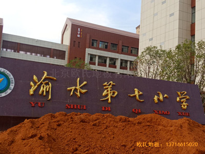 江西新余渝水七小籃球館運(yùn)動地板施工案例